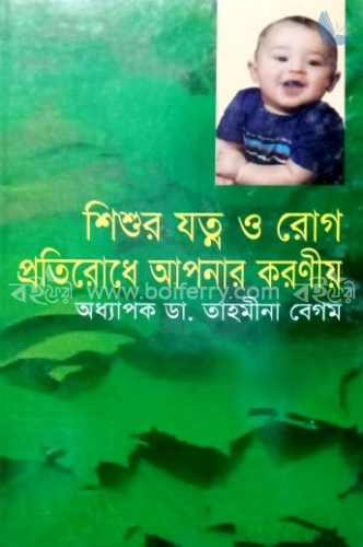 শিশুর যত্ন ও রোগ প্রতিরোধে আপনার করণীয়