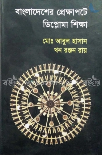 বাংলাদেশের প্রেক্ষাপটে ডিপ্লোমা শিক্ষা