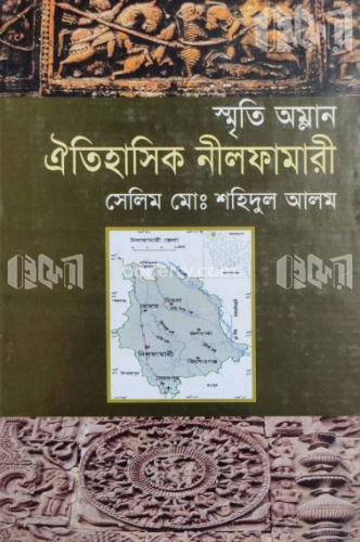 স্মৃতি অম্লান: ঐতিহাসিক নীলফামারী