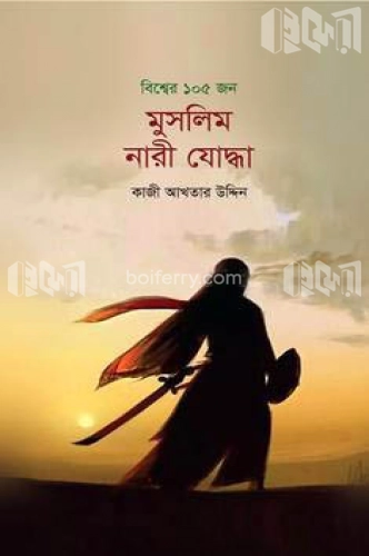 বিশ্বের ১০৫ জন মুসলিম নারী যোদ্ধা