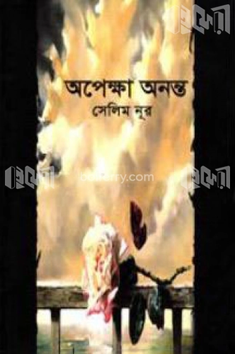 অপেক্ষা অনন্ত