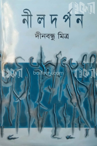 নীলদর্পণ