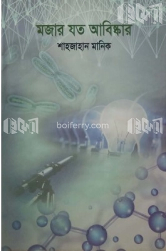 মজার যত আবিষ্কার