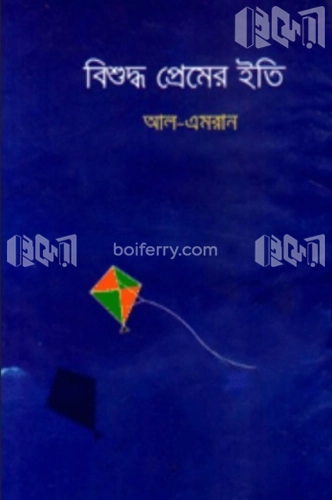 বিশুদ্ধ প্রেমের ইতি