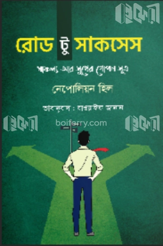 রোড টু সাকসেস