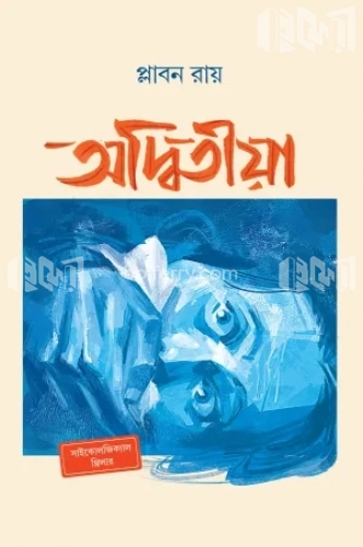 অদ্বিতীয়া