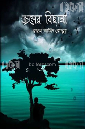 জলের বিছানা