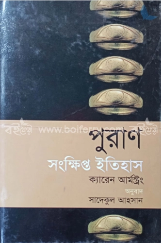 পুরাণ: সংক্ষিপ্ত ইতিহাস