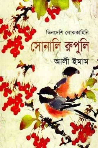 ভিনদেশী লোককাহিনী( সোনালি রুপুলি)