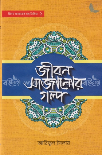 জীবন সাজানোর গল্প