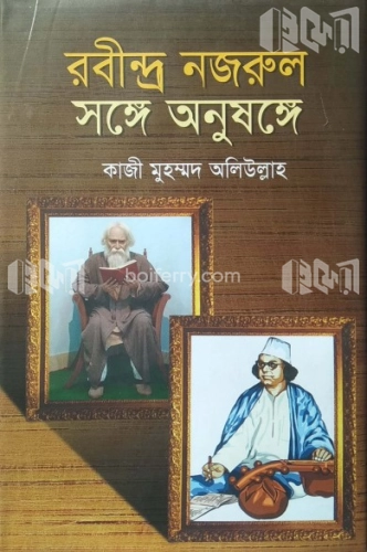 রবীন্দ্র নজরুল সঙ্গে অনুষঙ্গে