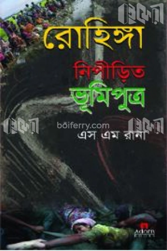 রোহিঙ্গা নিপীড়িত ভূমিপুত্র