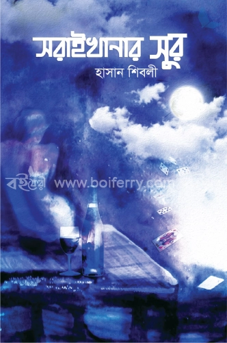 সরাইখানার সুর