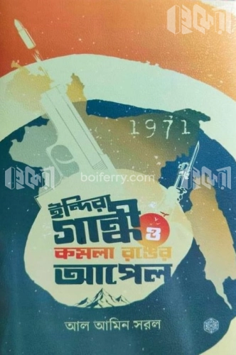 ইন্দিরা গান্ধী ও কমলা রঙের আপেল