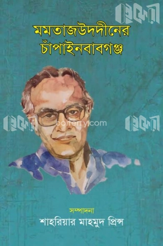 মমতাজউদদীনের চাঁপাইনবাবগঞ্জ