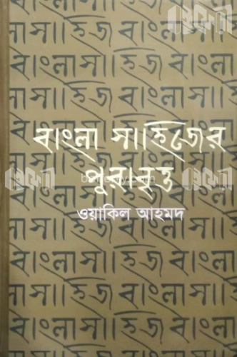 বাংলা সাহিত্যের পুরাবৃত্ত