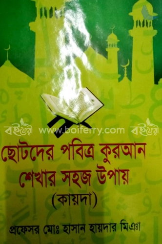 ছোটদের পবিত্র কুরআন শেখার সহজ উপায় (কায়দা)