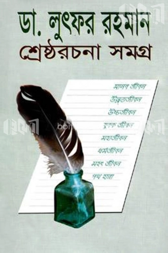 শ্রেষ্ঠ রচনাসমগ্র