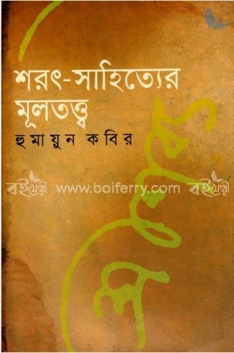 শরৎ-সাহিত্যের মূলতত্ত্ব