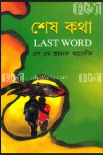 শেষ কথা