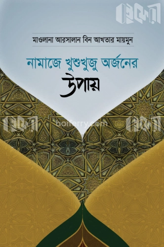 নামাজে খুশুখুজু অর্জনের উপায়