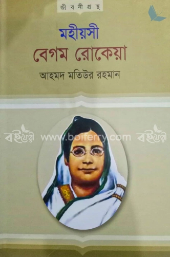 মহীয়সী বেগম রোকেয়া