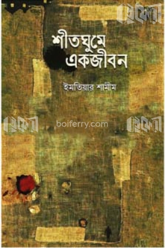 শীতঘুমে একজীবন