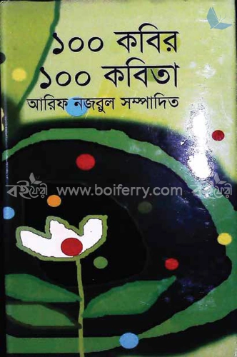 ১০০ কবির ১০০ কবিতা