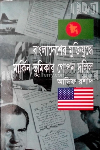 বাংলাদেশের মুক্তিযুদ্ধে মার্কিন ভূমিকার গোপন দলিল