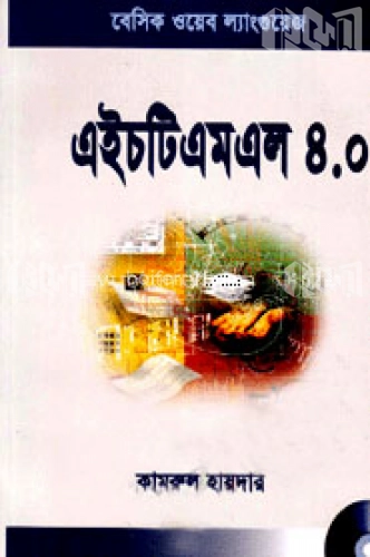 এইচটিএমএল ৪.০০ (সিডি সহ)