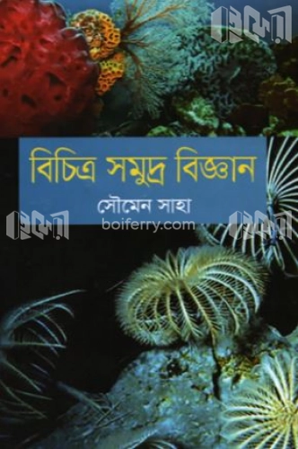 বিচিত্র সমুদ্র বিজ্ঞান