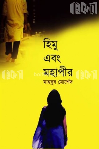 হিমু এবং মহাপীর