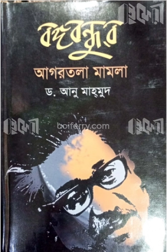 বঙ্গবন্ধুর আগরতলা মামলা