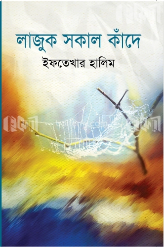 লাজুক সকাল কাঁদে