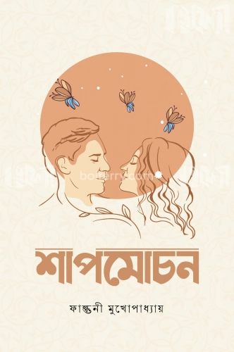 শাপমোচন