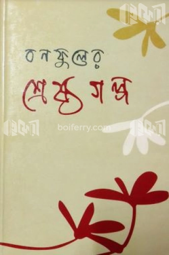 বনফুলের শ্রেষ্ঠ গল্প