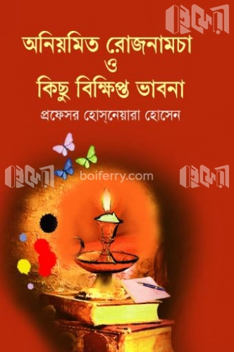 অনিয়মিত রোজনামচা ও কিছু বিক্ষিপ্ত ভাবনা