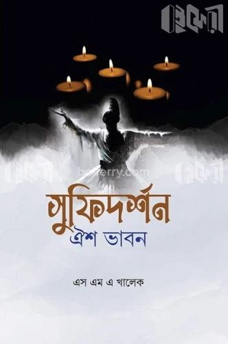 সুফিদর্শন : ঐশ ভাবন