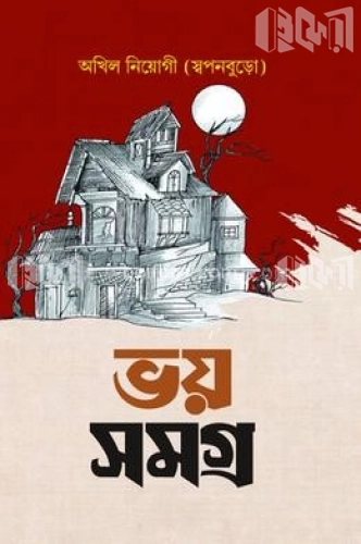 ভয় সমগ্র