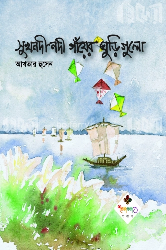 সুখনদী নদী গাঁয়ের ঘুড়ি গুলো