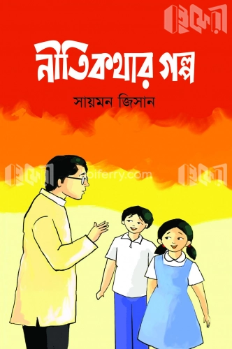 নীতিকথার গল্প