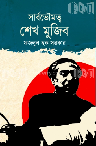 সার্বভৌমত্ব শেখ মুজিব