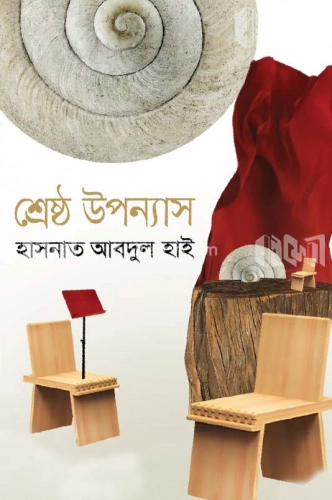 শ্রেষ্ঠ উপন্যাস