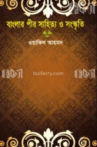 বাংলার পীর সাহিত্য ও সংস্কৃতি