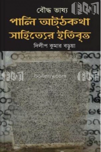 বৌদ্ধ ভাষ্য পালি অটঠকথা সাহিত্যের ইতিবৃত্ত