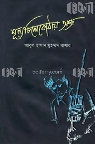 শূন্য চিলেকোঠায় অশ্রু