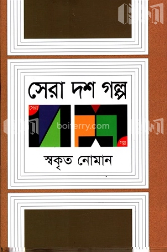 সেরা দশ গল্প