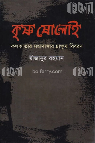 কৃষ্ণ ষোলোই