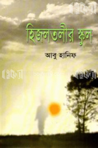 হিজলতলীর স্কুল