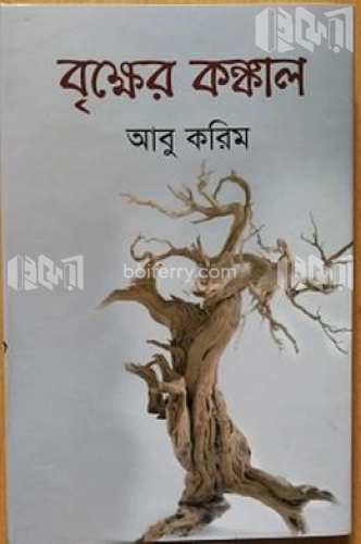 বৃক্ষের কঙ্কাল